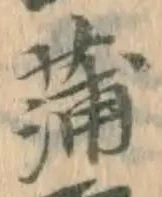 글자 蒲