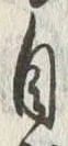 文字自