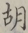 字胡