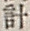 Chữ 計