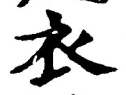 Chữ 衣