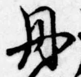 㐌定位丹