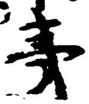 Đã định vị 夷
