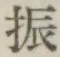 文字振