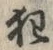 字狂