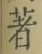 文字著