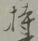 Character 持