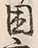 Chữ 窮