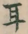 字耳