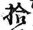 已定位拾