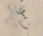 𛀿，已得其位