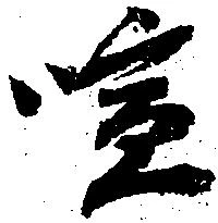 Đã định vị 喧