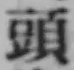 𡨸頭