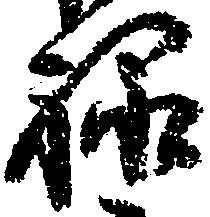 位置 確認된 禄