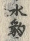 “豹”字