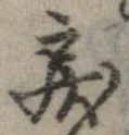Đã định vị 戾