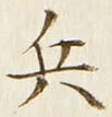 文字 兵