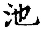 Character 池