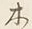 “木”字