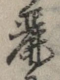 麗の位置