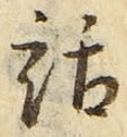 文字 話