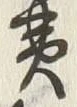 𡨸細