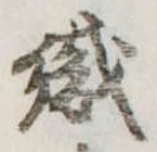 織，已得其位
