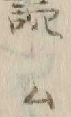 文字ム