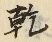 字乾