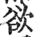 글자 欲