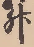 文字升