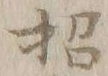 字招