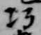 Đã định vị 巧