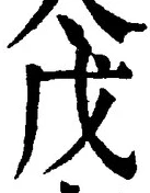 Character 戊