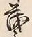 “茂”字
