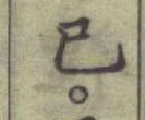 字已