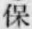 字保