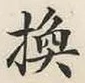글자 換