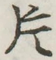 片，已得其位