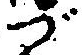 Character づ
