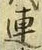 「連」字