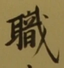 “職”字