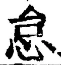 글자 怠