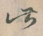 位置 確認된 此