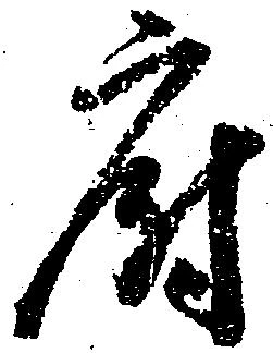 Đã định vị 府