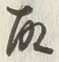 文字取