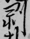 剥の位置