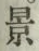 Character 景