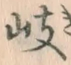 字岐