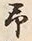 字予